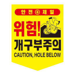 개구부주의