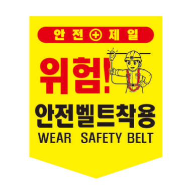안전벨트착용