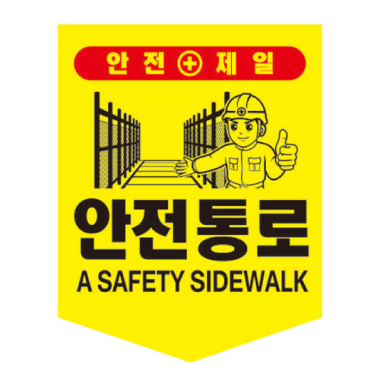 안전통로