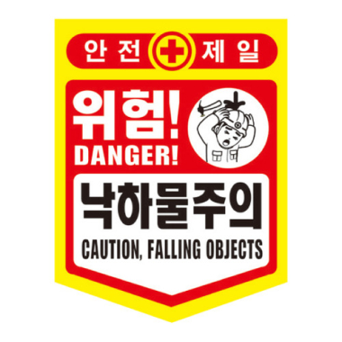 PE 낙하물주의