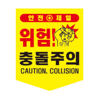 충돌주의