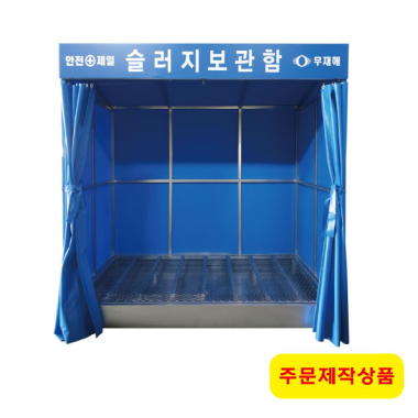 슬러지보관소