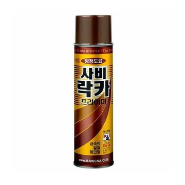 사비 락카 프라이머