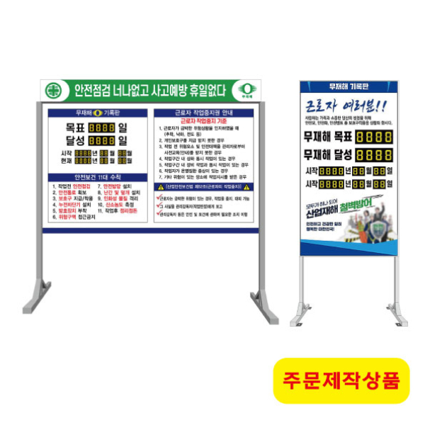 무재해기록판